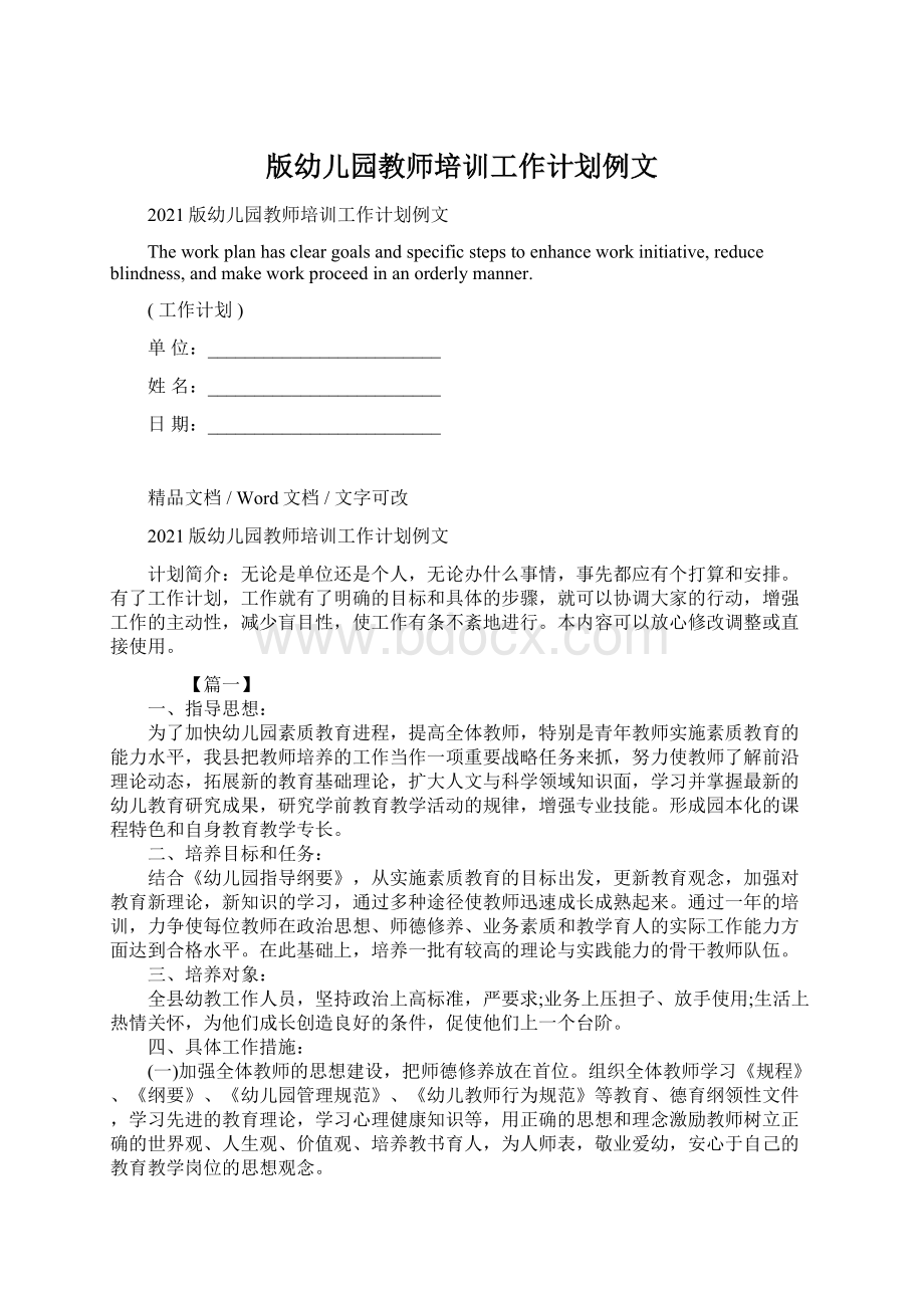 版幼儿园教师培训工作计划例文Word格式.docx_第1页