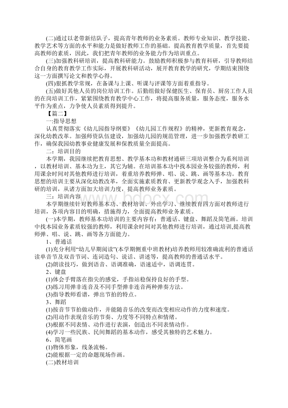 版幼儿园教师培训工作计划例文Word格式.docx_第2页