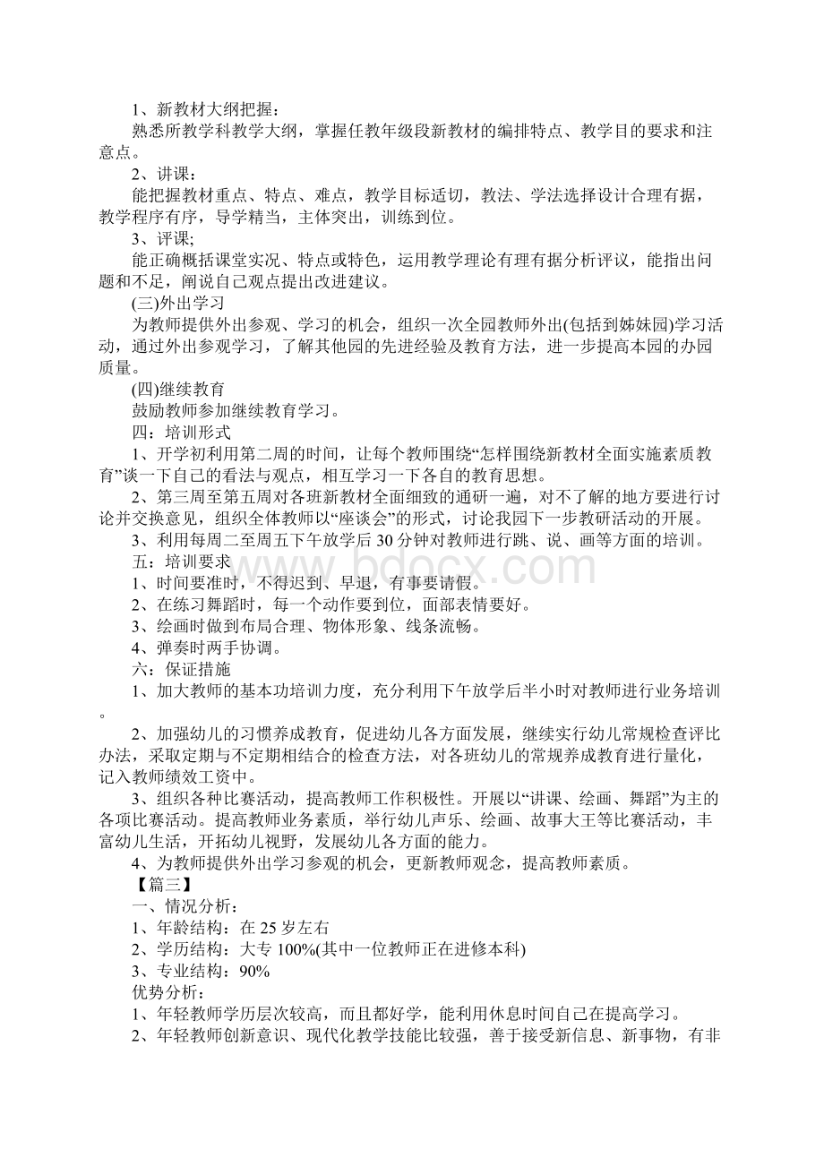 版幼儿园教师培训工作计划例文Word格式.docx_第3页