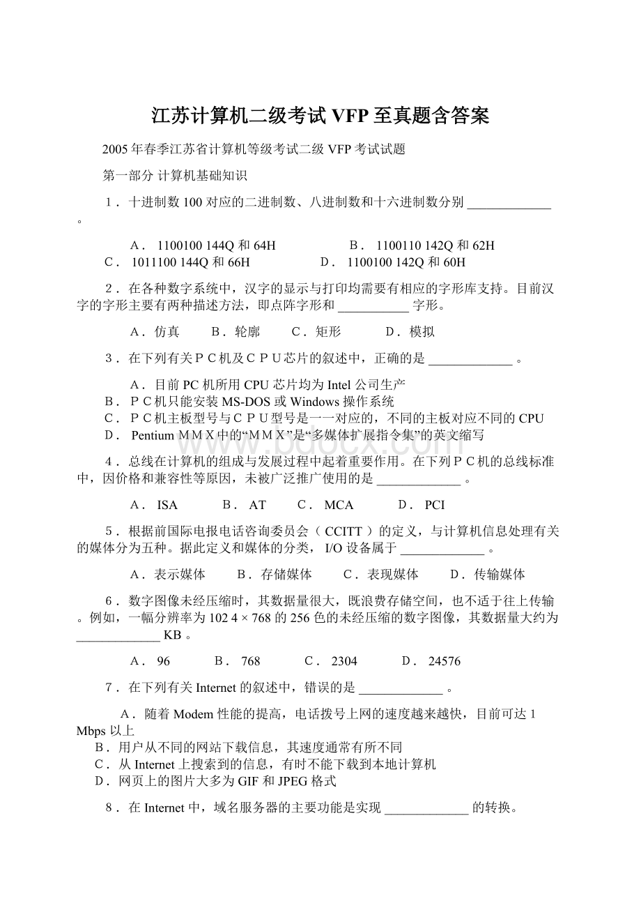 江苏计算机二级考试VFP至真题含答案Word格式.docx_第1页