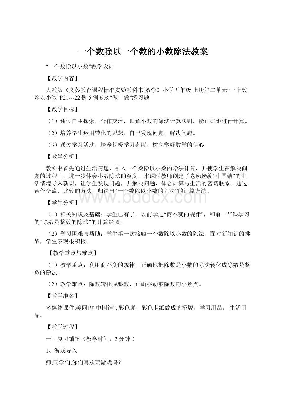 一个数除以一个数的小数除法教案Word格式.docx