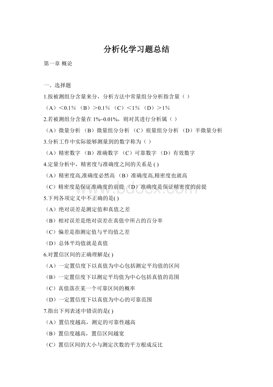 分析化学习题总结.docx_第1页