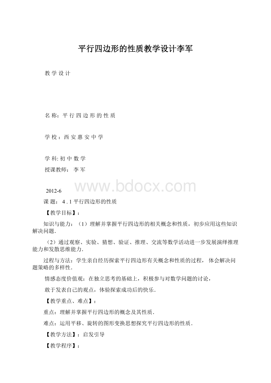 平行四边形的性质教学设计李军Word文件下载.docx