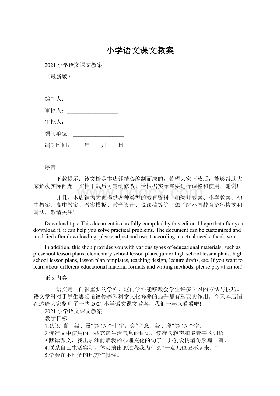 小学语文课文教案Word文档格式.docx