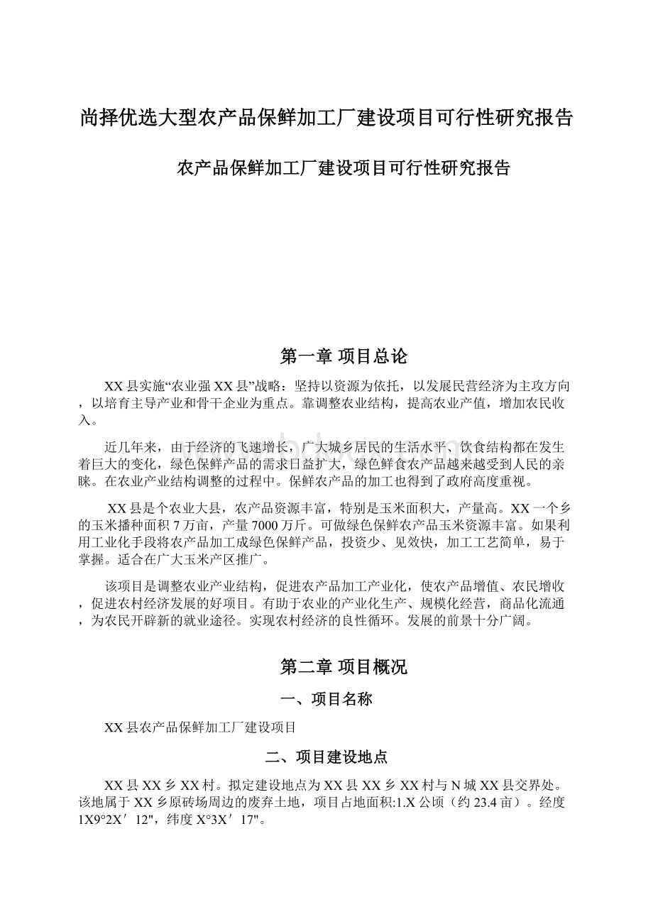 尚择优选大型农产品保鲜加工厂建设项目可行性研究报告.docx_第1页