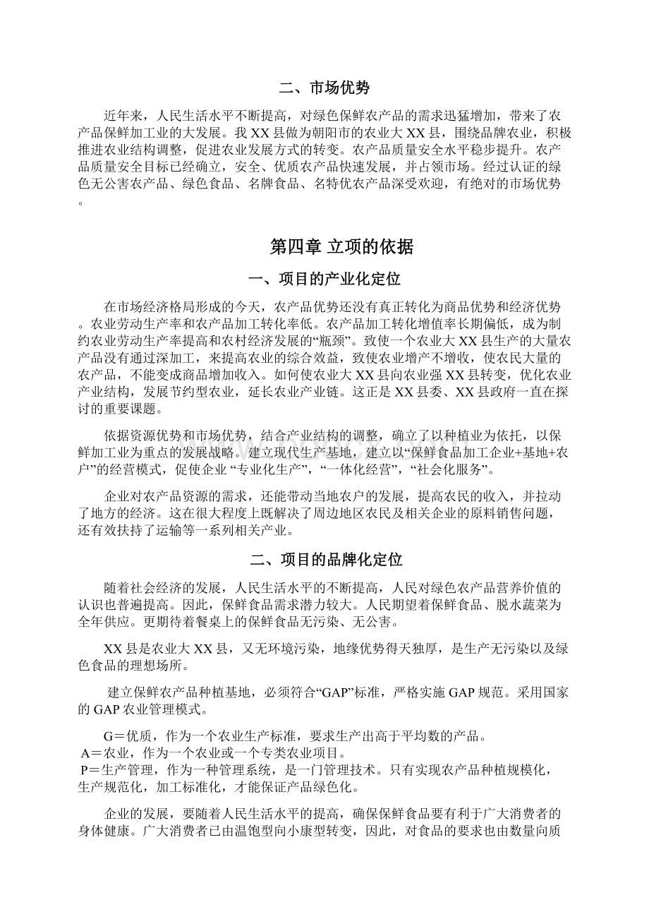 尚择优选大型农产品保鲜加工厂建设项目可行性研究报告.docx_第3页