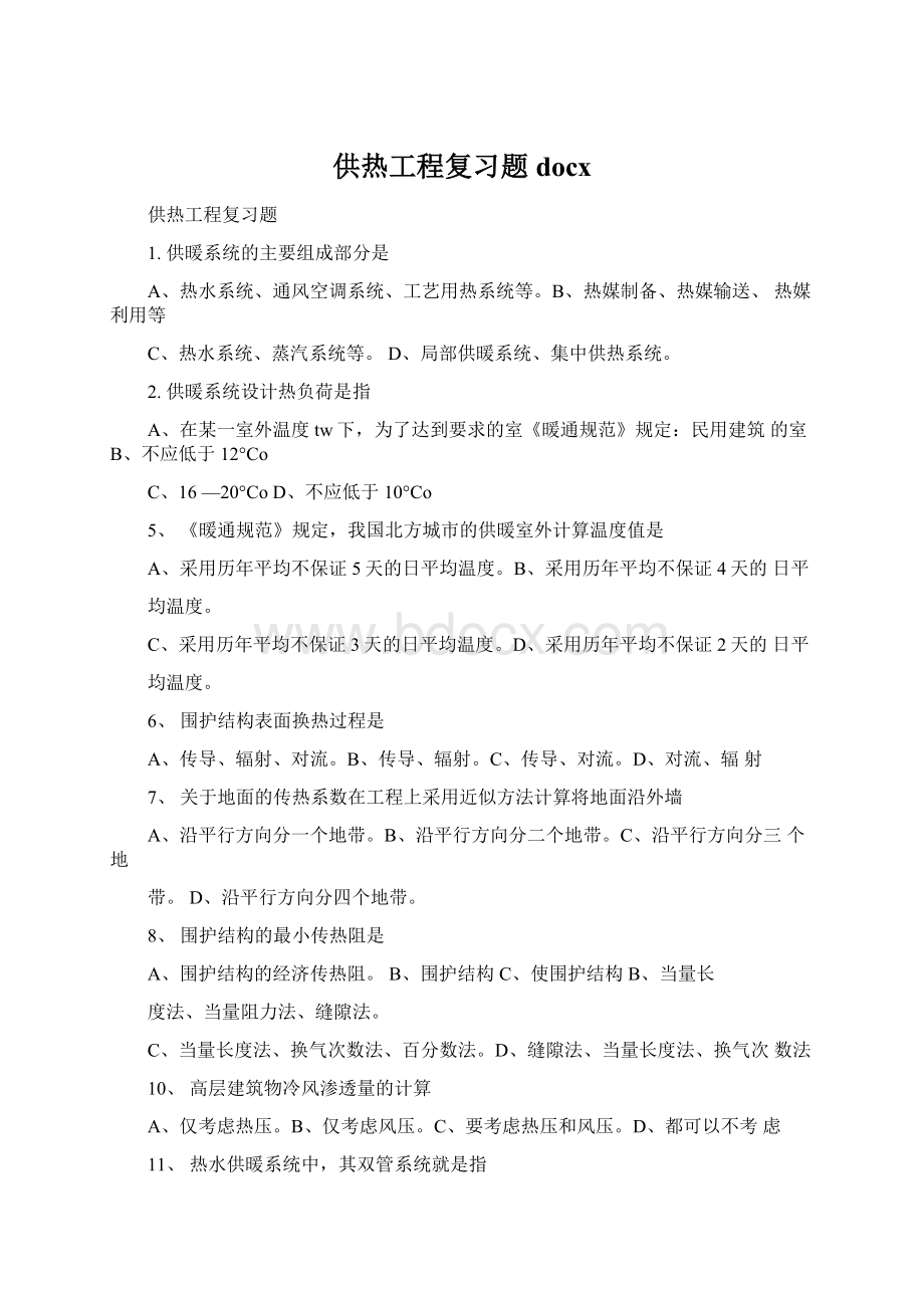 供热工程复习题docxWord格式文档下载.docx_第1页