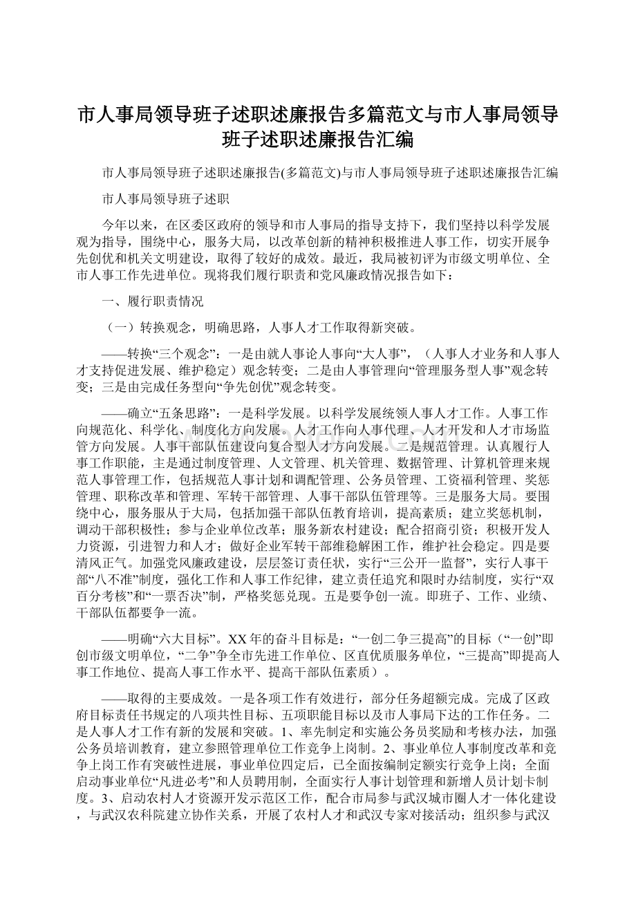 市人事局领导班子述职述廉报告多篇范文与市人事局领导班子述职述廉报告汇编Word下载.docx_第1页