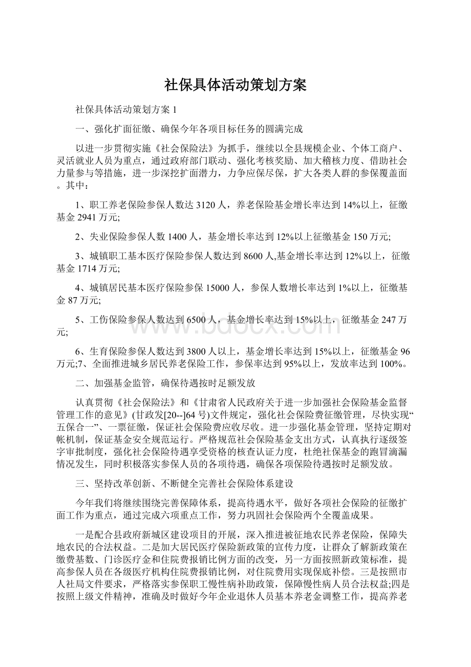 社保具体活动策划方案.docx_第1页