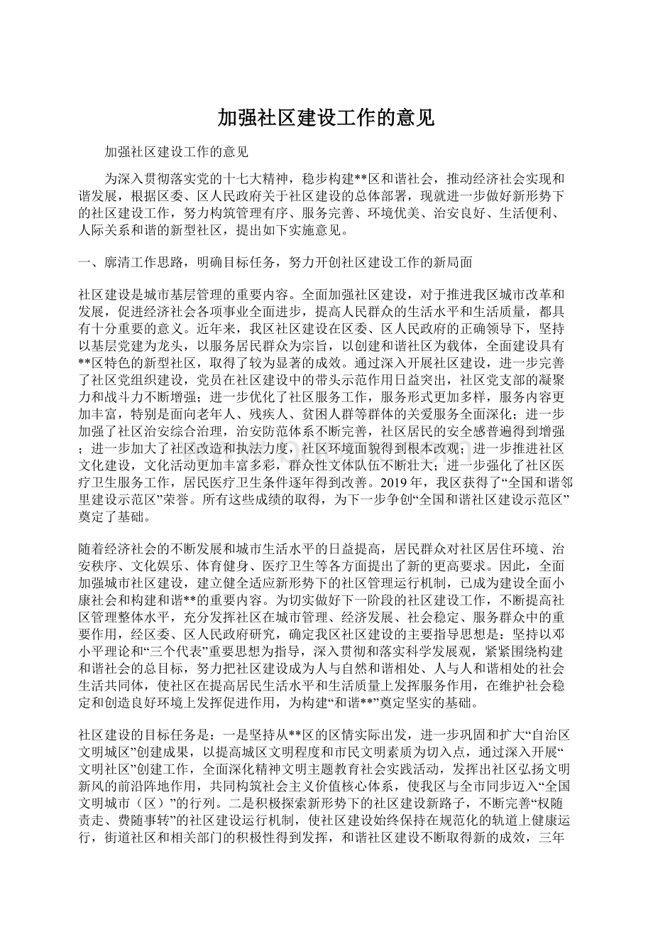 加强社区建设工作的意见.docx_第1页