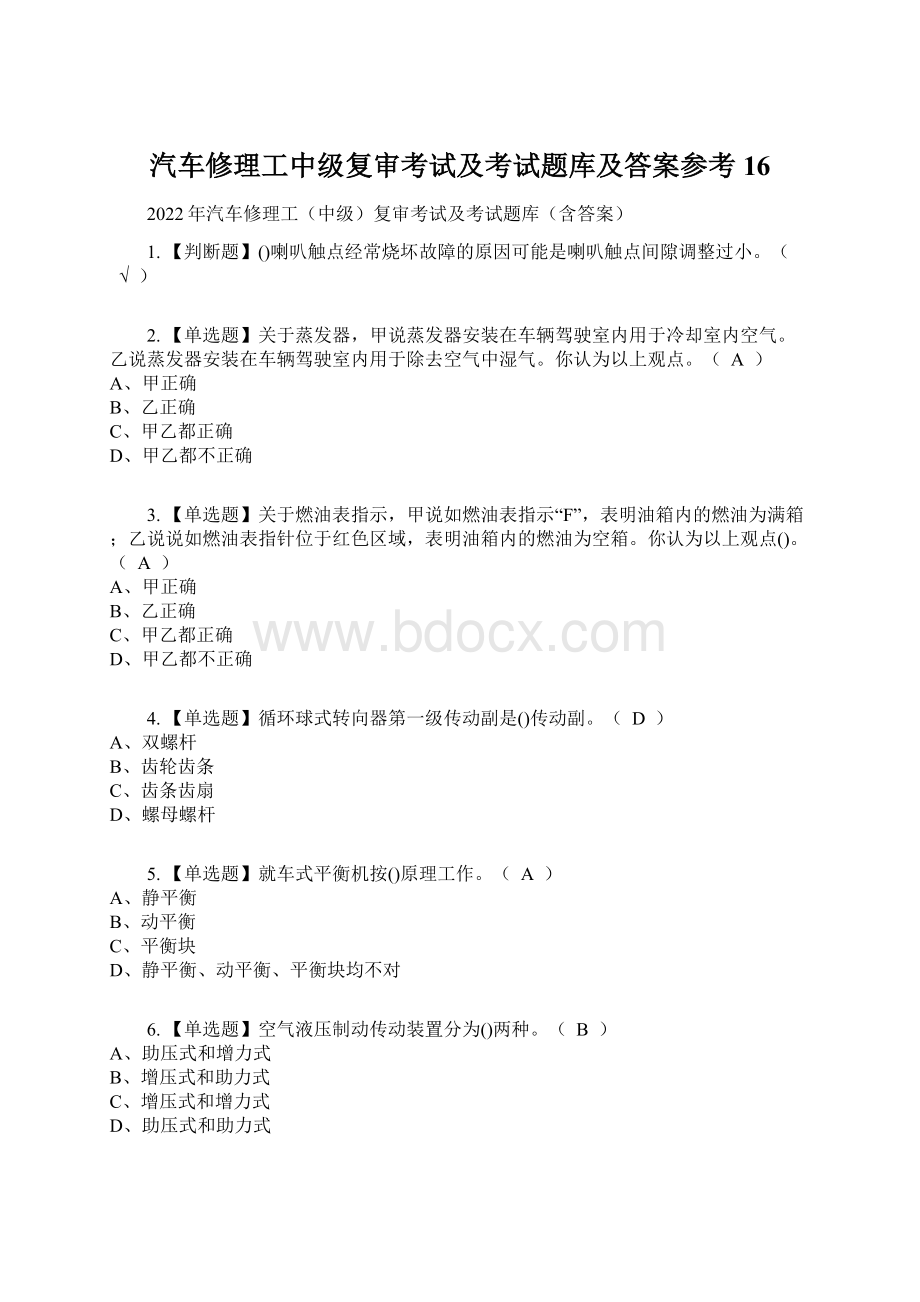 汽车修理工中级复审考试及考试题库及答案参考16Word格式文档下载.docx