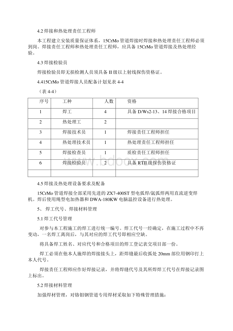 15CrMo铬钼钢管道焊接及热处理施工方案Word文档下载推荐.docx_第3页