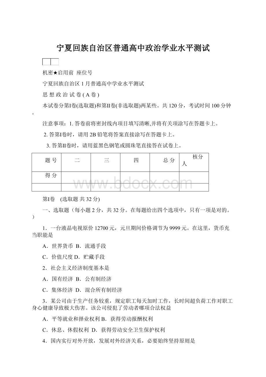 宁夏回族自治区普通高中政治学业水平测试Word文件下载.docx