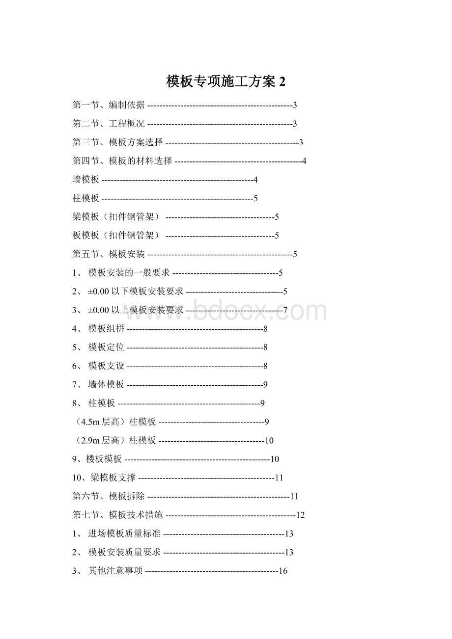 模板专项施工方案2.docx