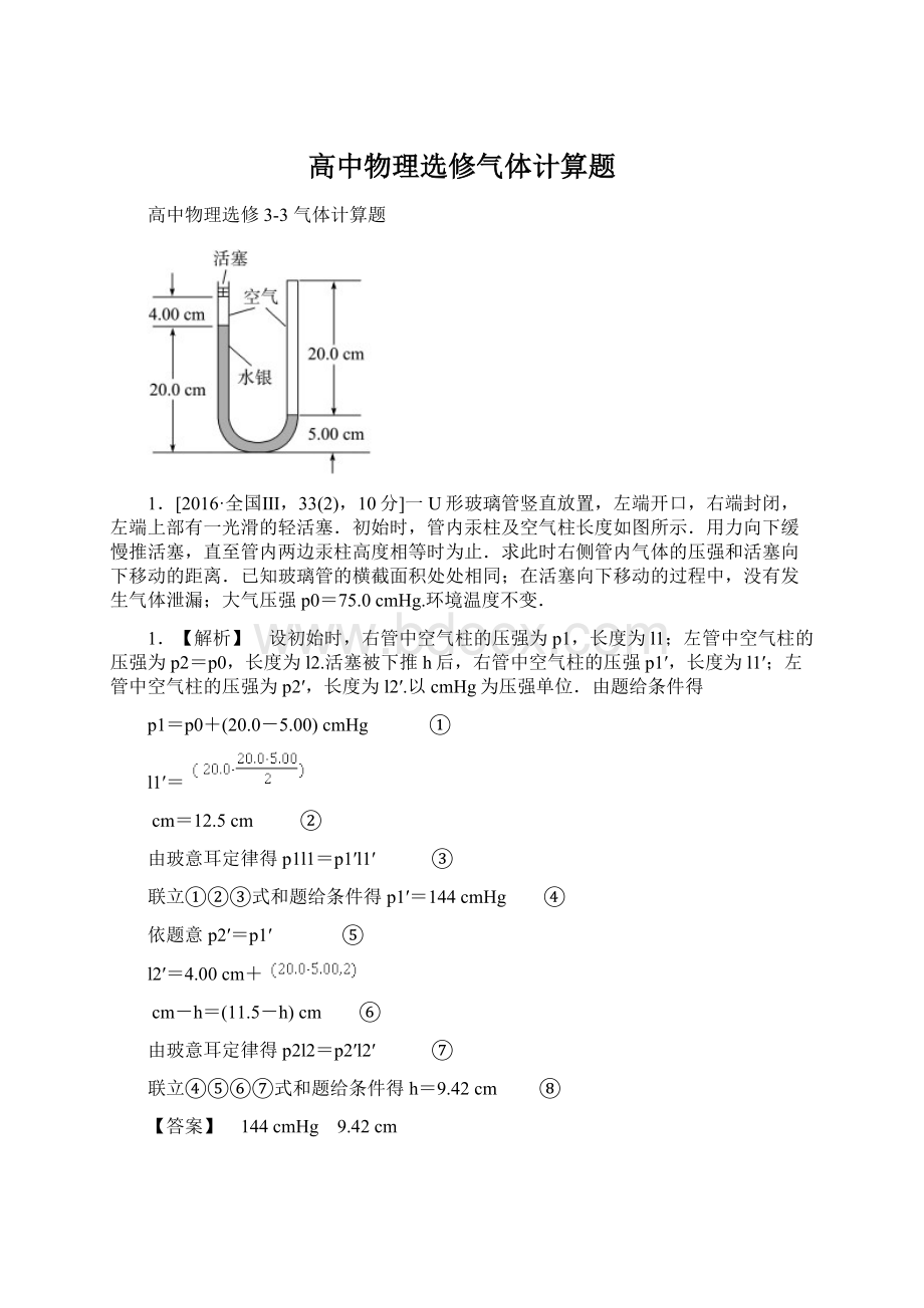 高中物理选修气体计算题Word文档下载推荐.docx_第1页