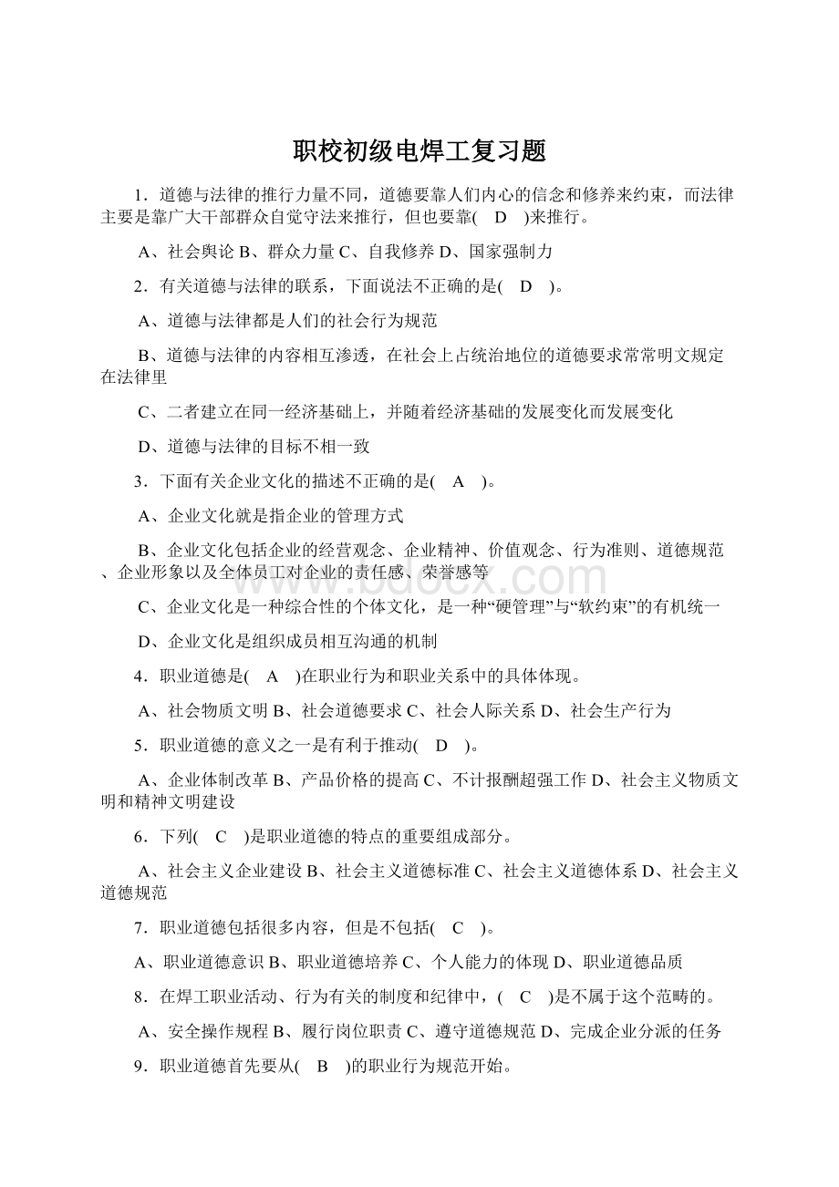 职校初级电焊工复习题Word文件下载.docx