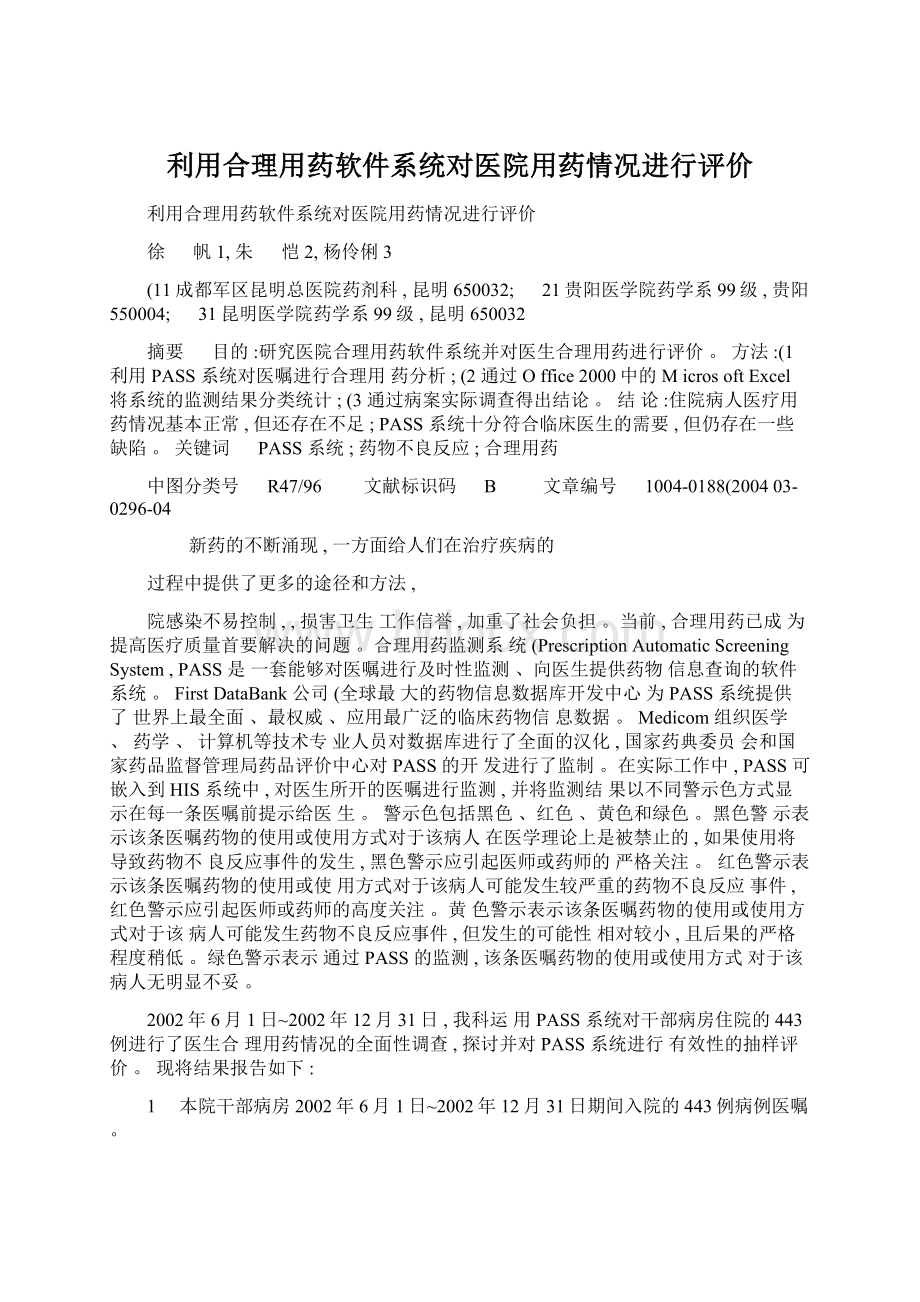 利用合理用药软件系统对医院用药情况进行评价.docx_第1页