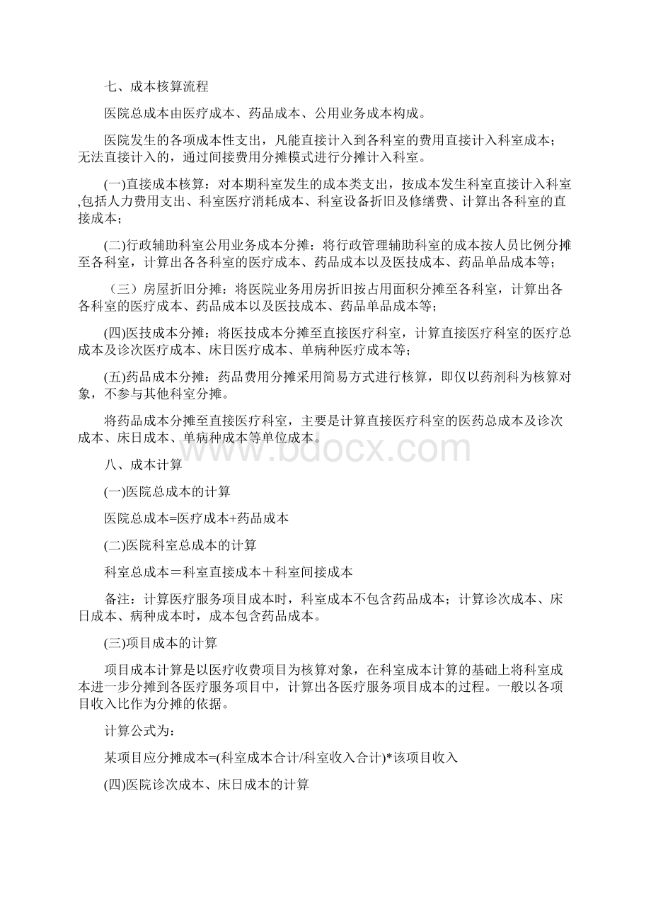 彝良县中医院成本核算方案Word格式.docx_第3页