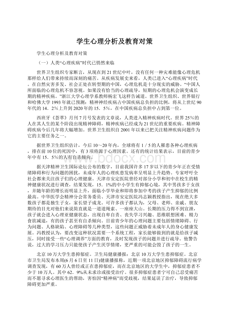 学生心理分析及教育对策.docx_第1页