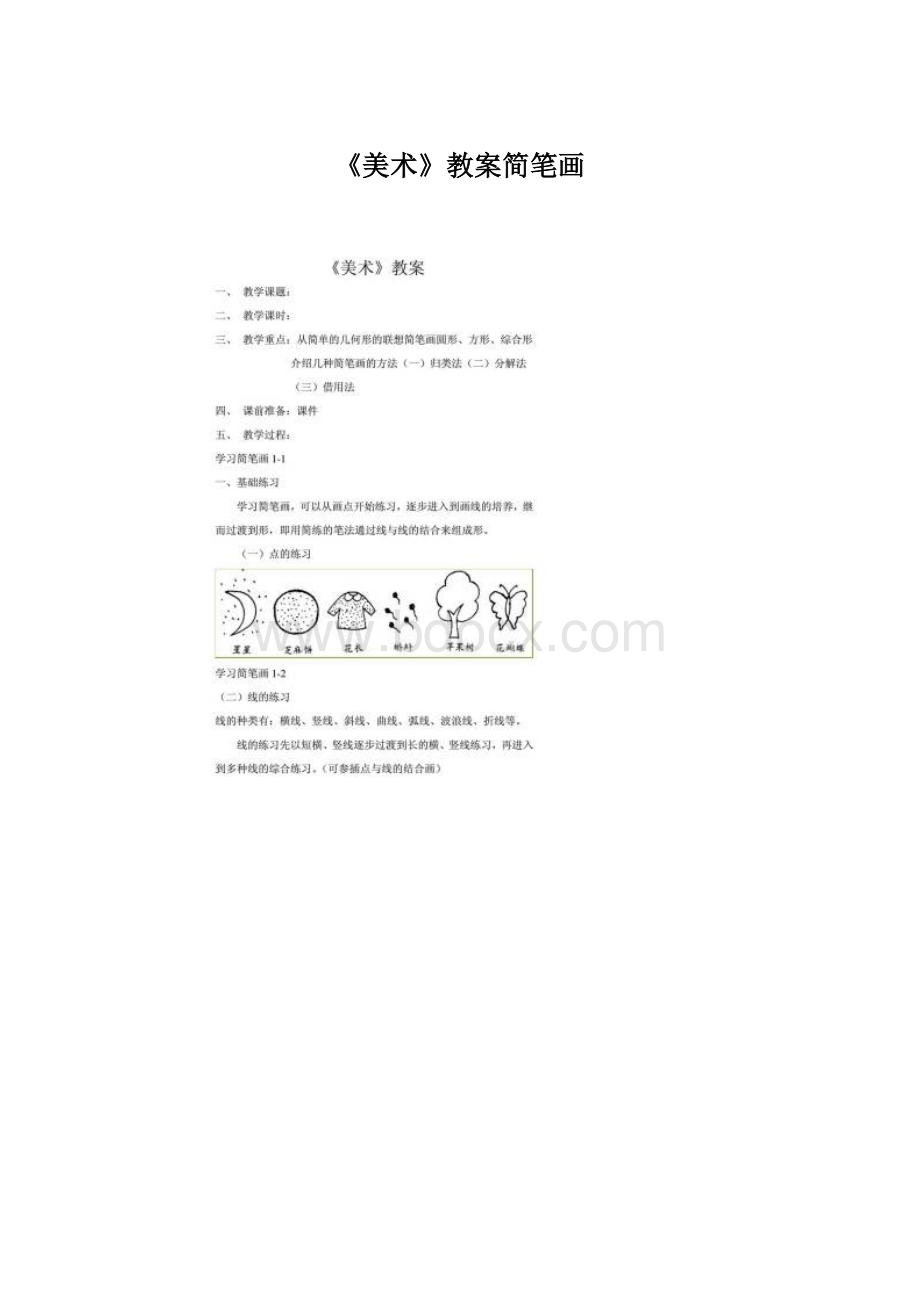 《美术》教案简笔画Word文件下载.docx_第1页