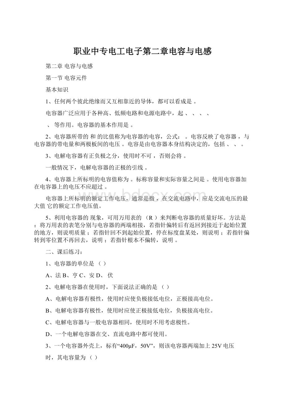 职业中专电工电子第二章电容与电感Word文档格式.docx_第1页