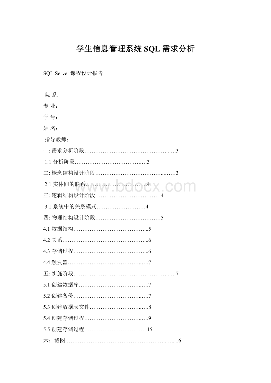 学生信息管理系统SQL需求分析Word文档下载推荐.docx_第1页