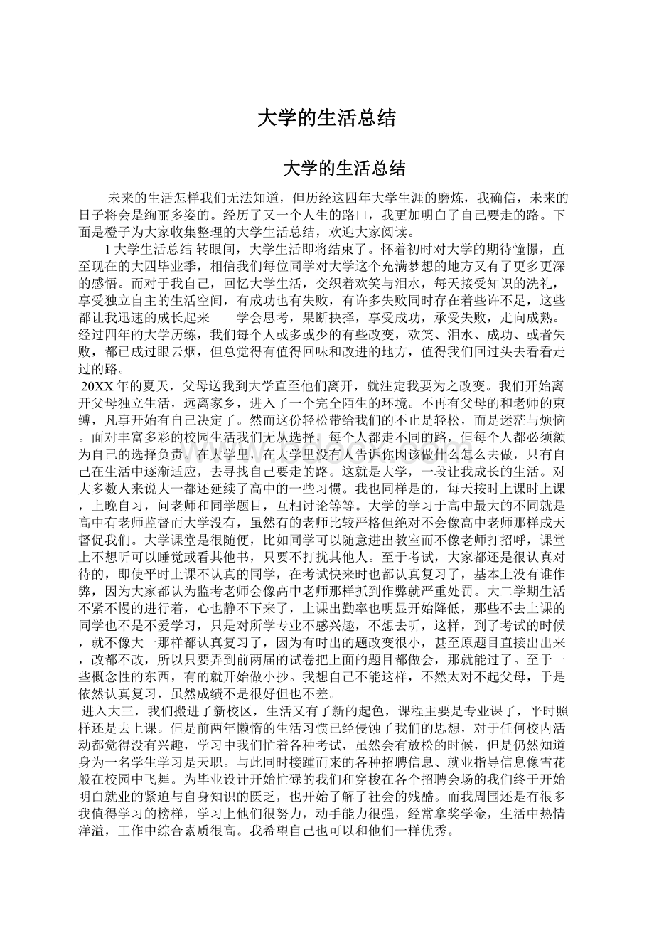 大学的生活总结Word下载.docx_第1页