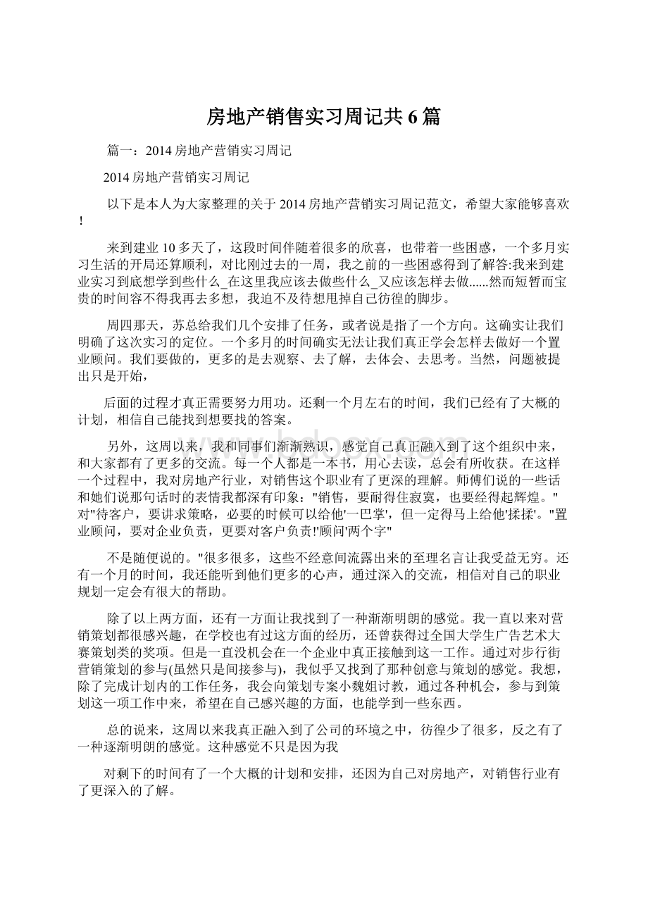 房地产销售实习周记共6篇.docx