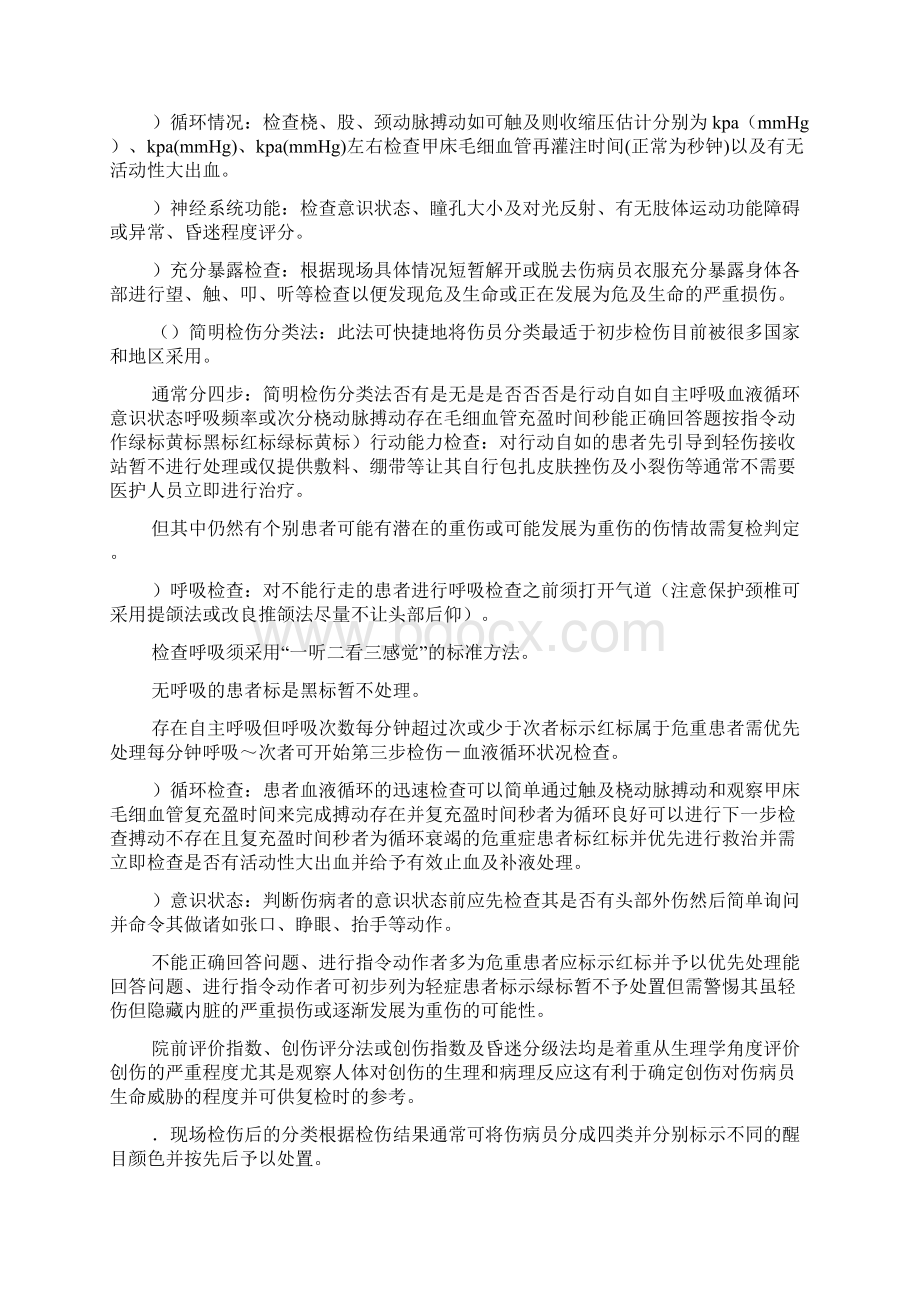 院前危重症及创伤分类法Word格式文档下载.docx_第3页