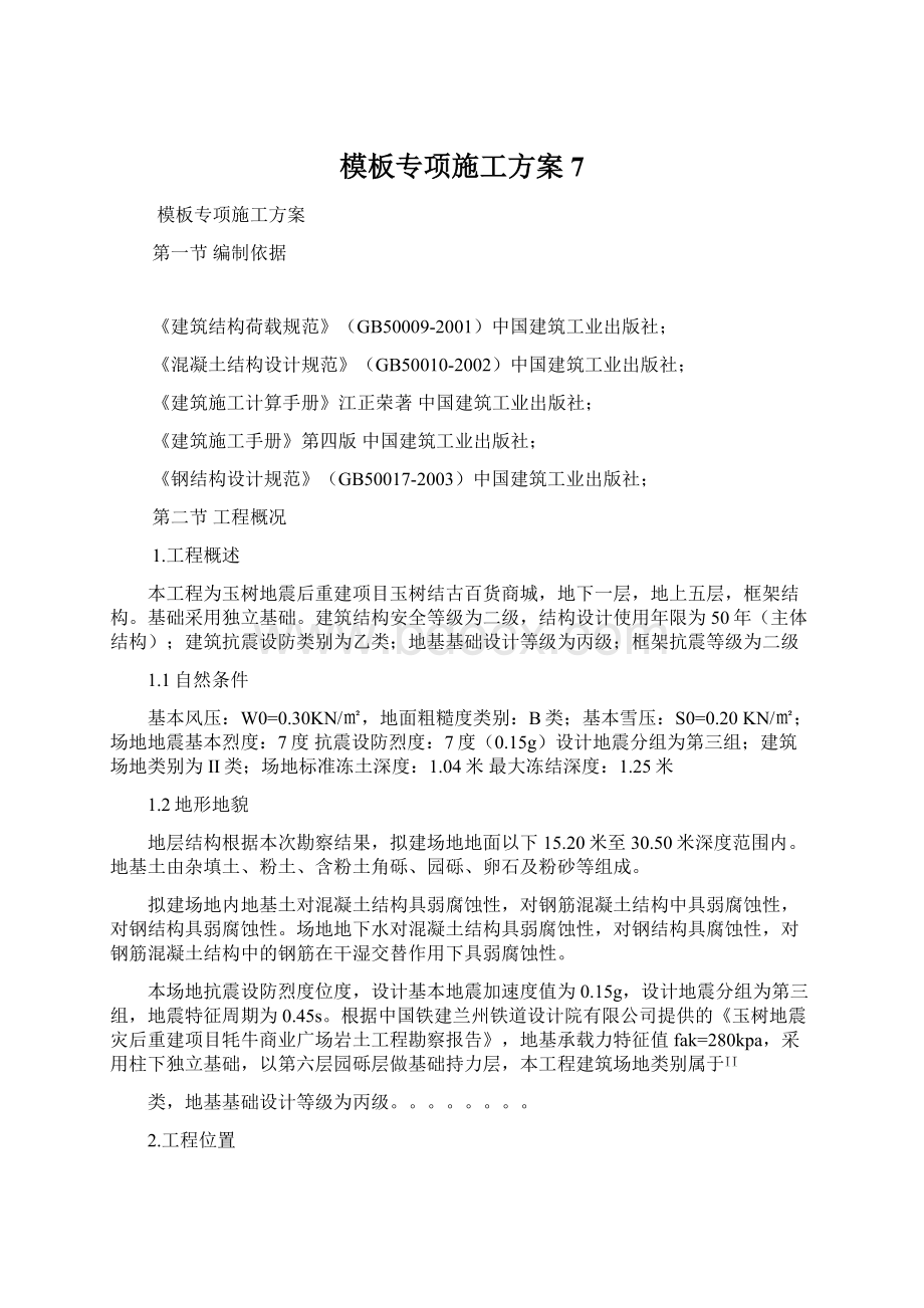 模板专项施工方案7.docx