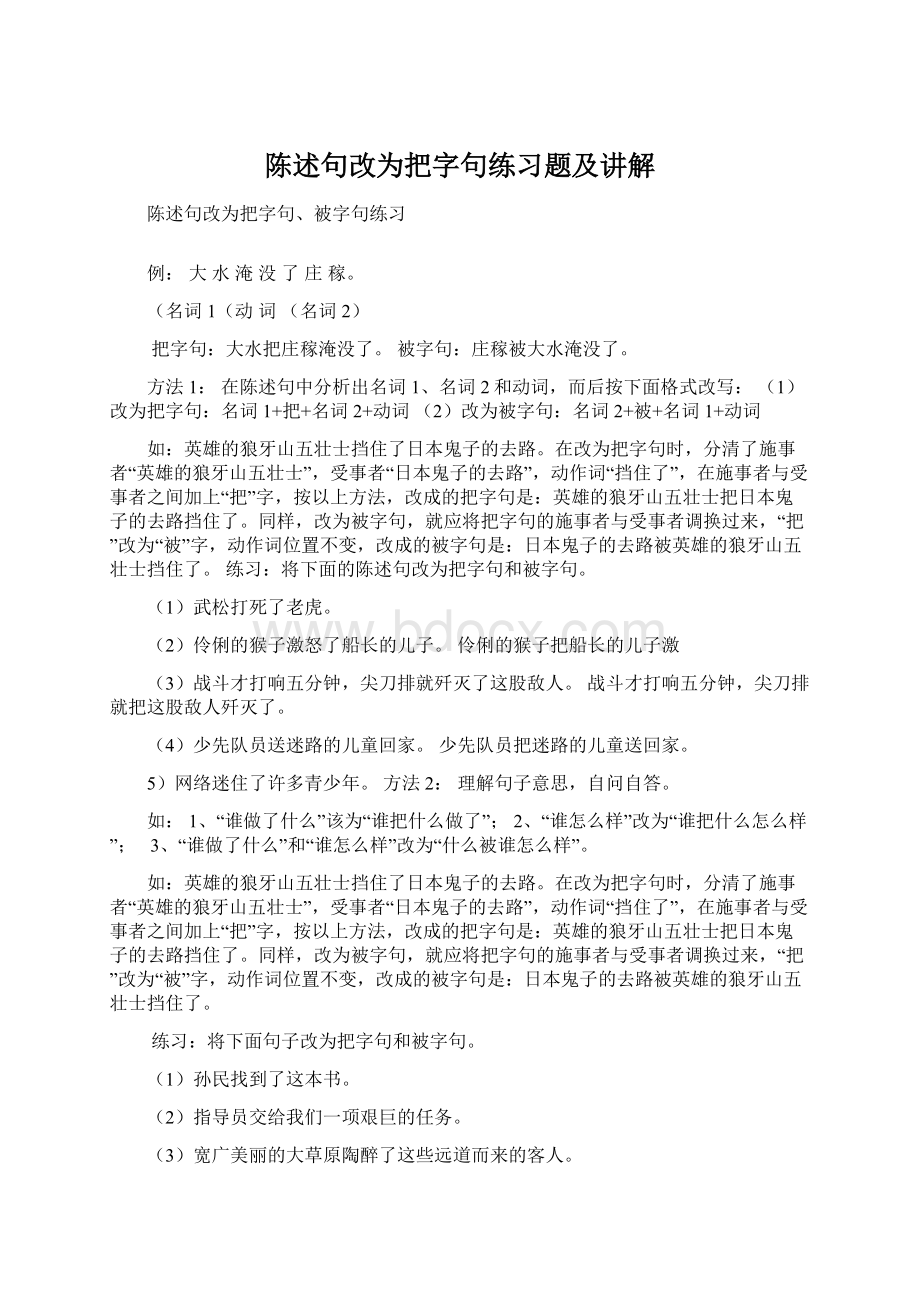 陈述句改为把字句练习题及讲解文档格式.docx_第1页