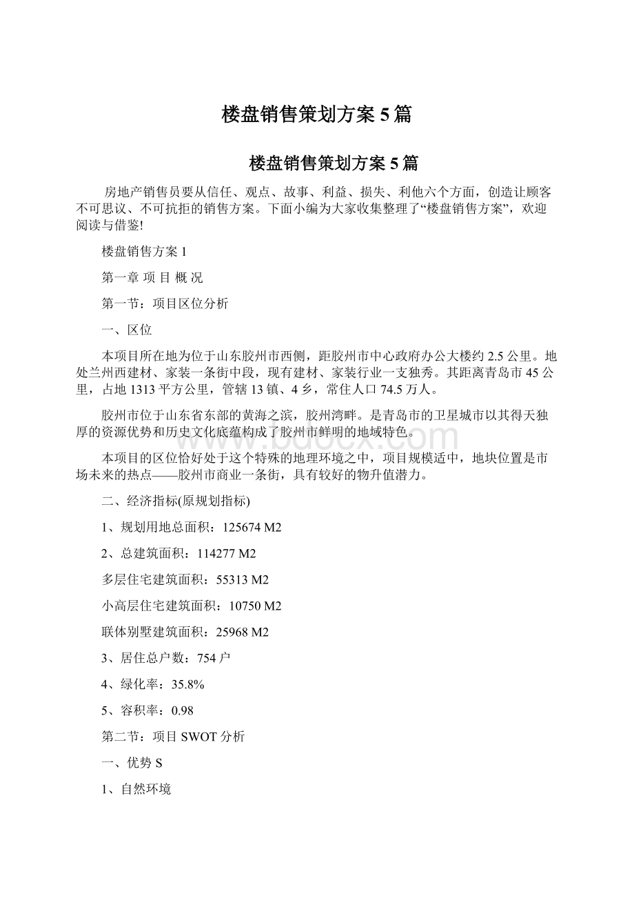 楼盘销售策划方案5篇.docx_第1页