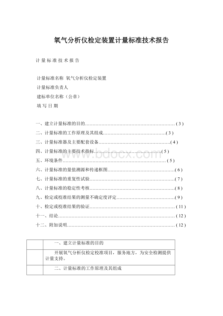 氧气分析仪检定装置计量标准技术报告.docx_第1页