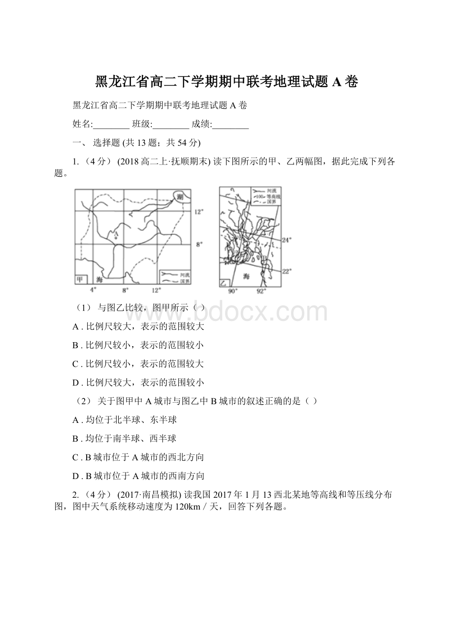 黑龙江省高二下学期期中联考地理试题A卷.docx_第1页