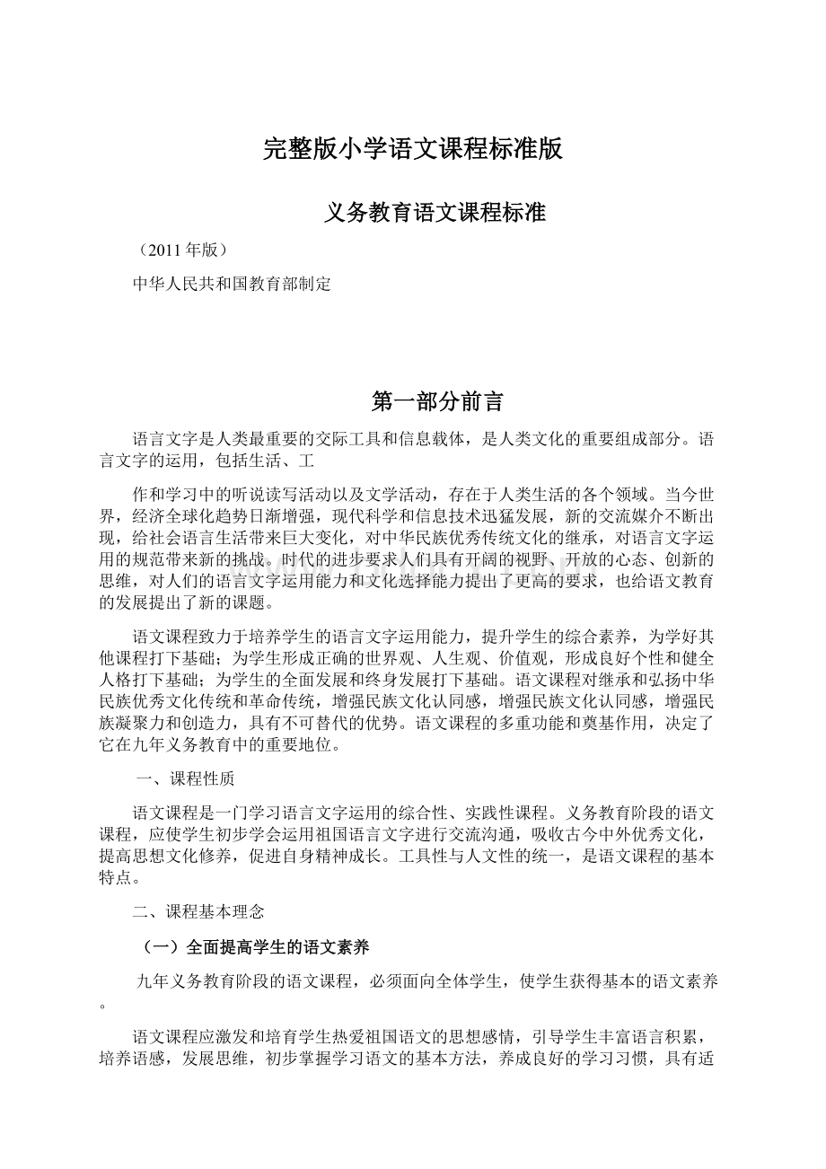 完整版小学语文课程标准版文档格式.docx