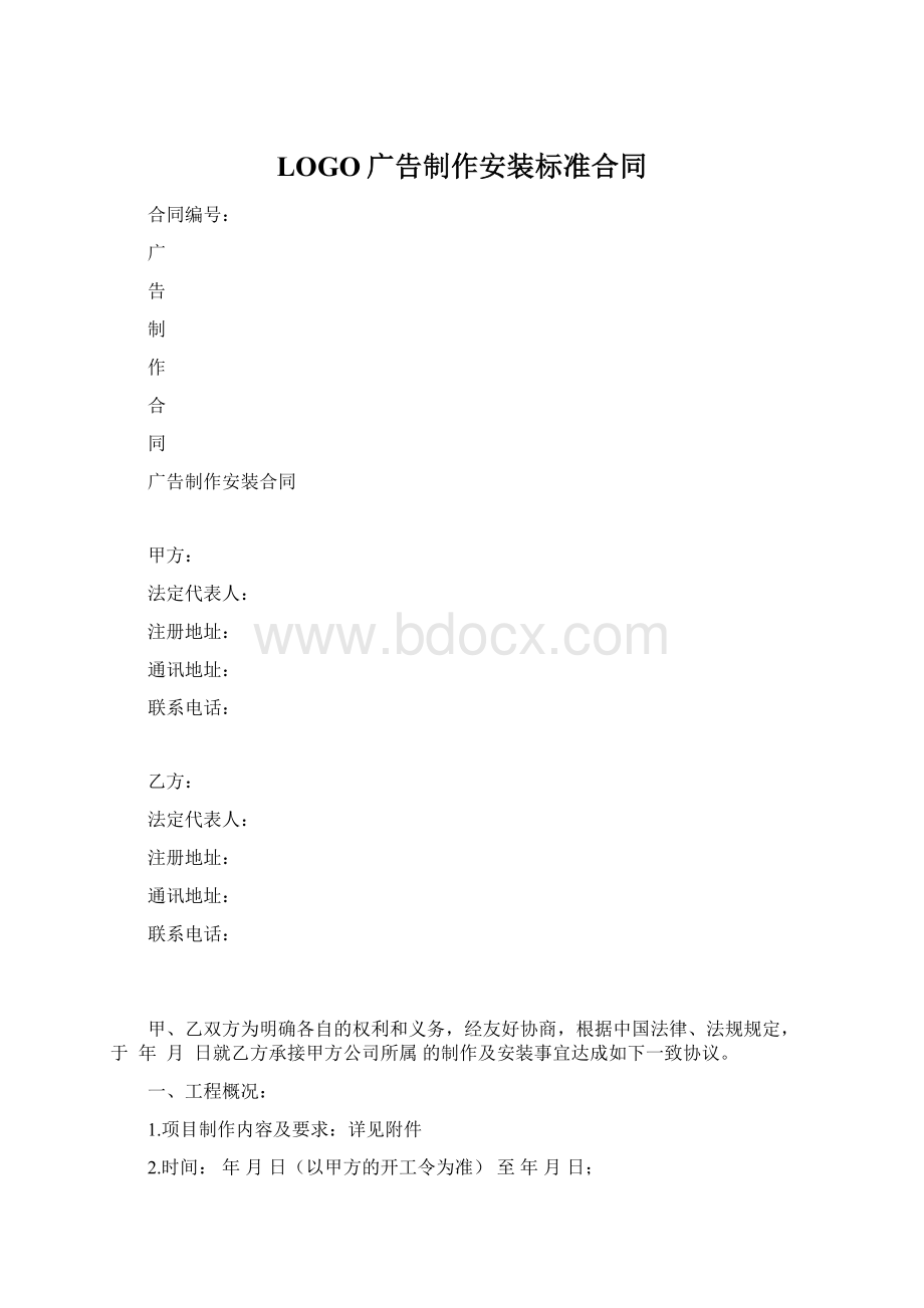 LOGO广告制作安装标准合同.docx_第1页