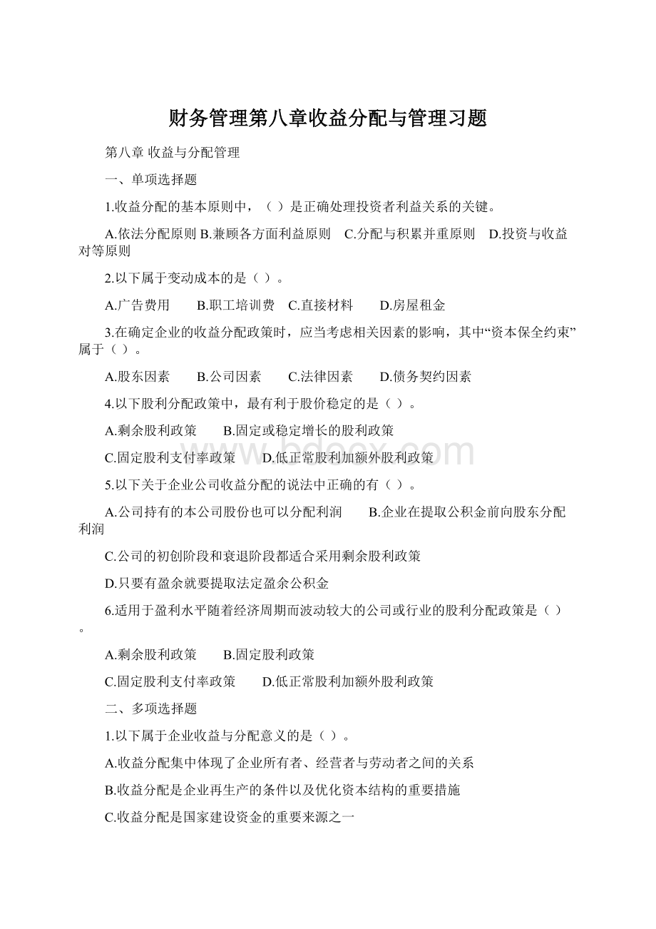 财务管理第八章收益分配与管理习题.docx