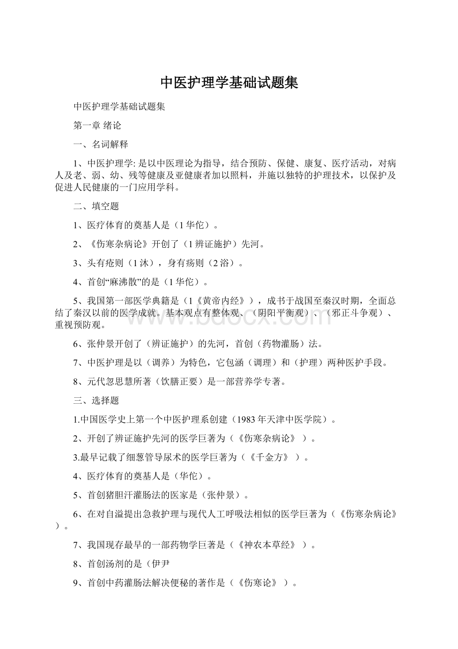 中医护理学基础试题集.docx