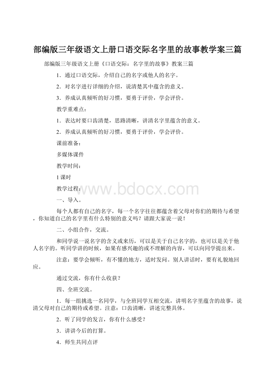 部编版三年级语文上册口语交际名字里的故事教学案三篇Word文档下载推荐.docx_第1页