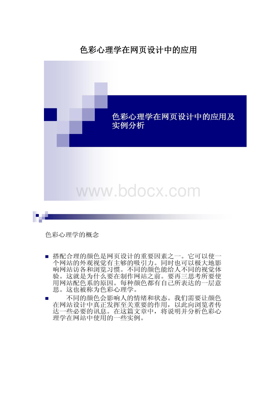 色彩心理学在网页设计中的应用.docx_第1页