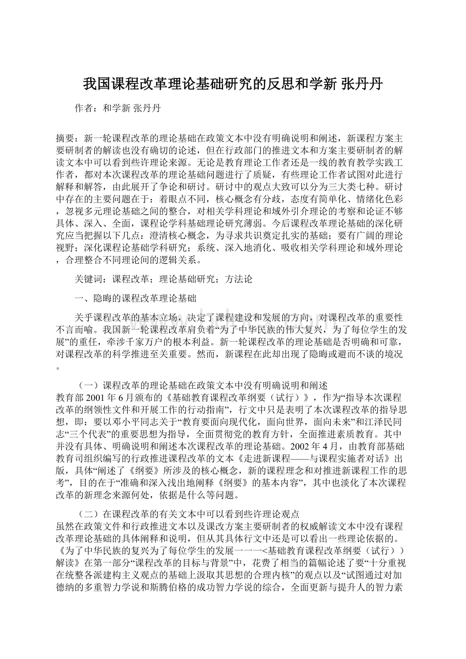 我国课程改革理论基础研究的反思和学新 张丹丹.docx