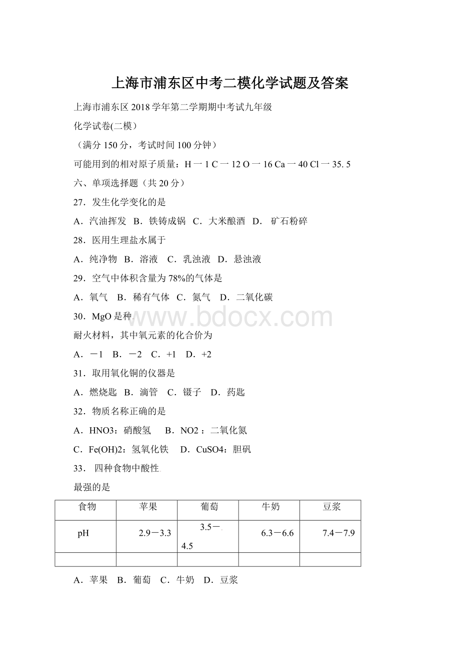 上海市浦东区中考二模化学试题及答案Word文档下载推荐.docx