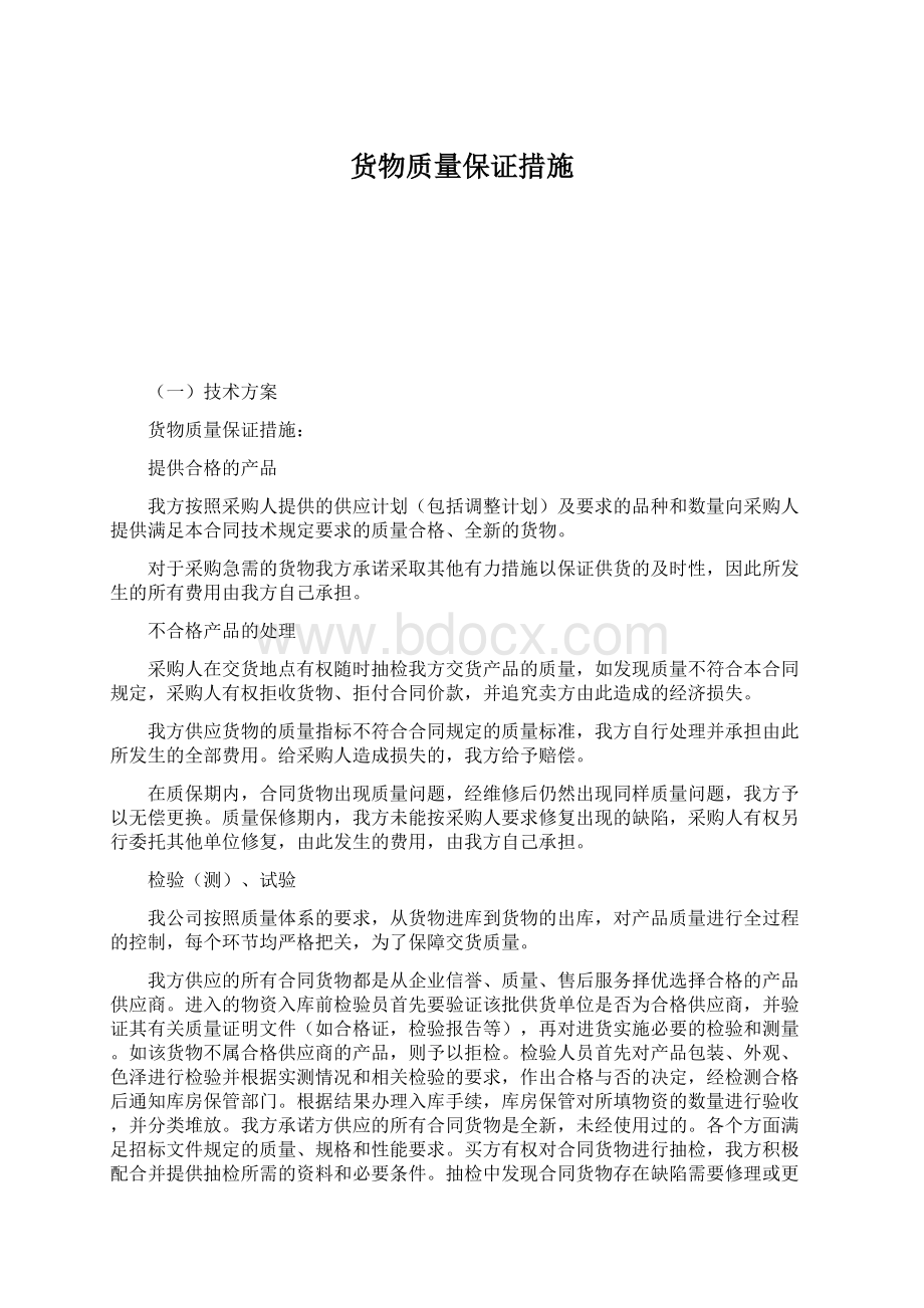 货物质量保证措施.docx_第1页