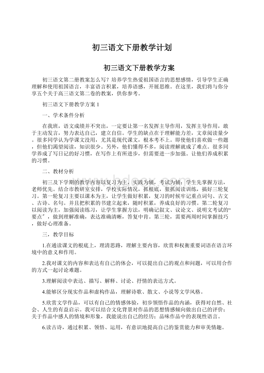 初三语文下册教学计划.docx_第1页