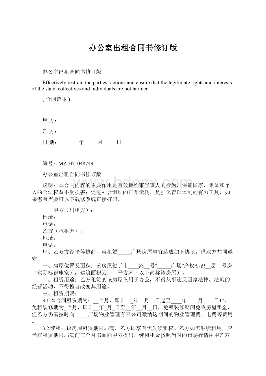 办公室出租合同书修订版文档格式.docx