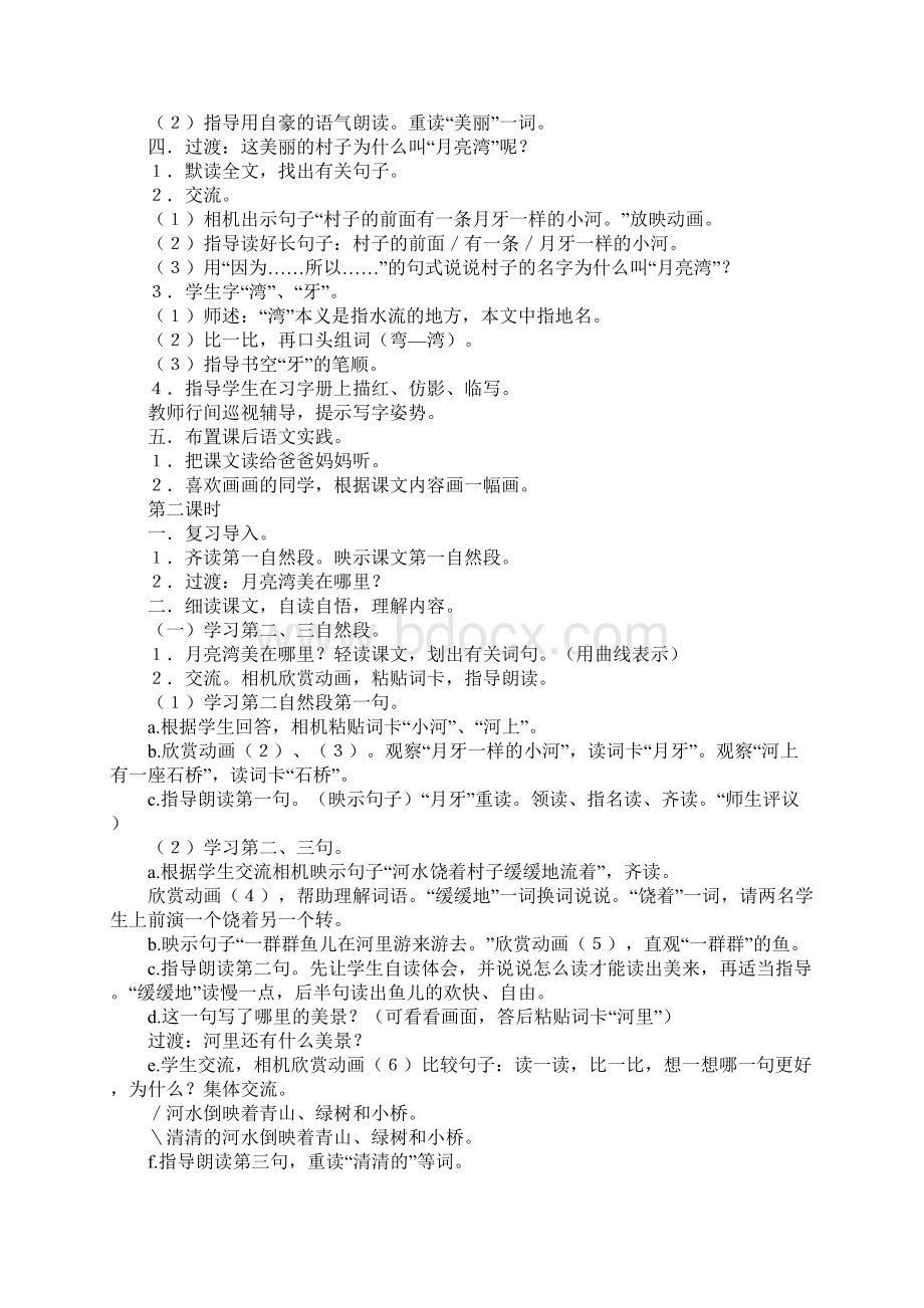 苏教版小学二年级下册语文《月亮湾》教案.docx_第2页