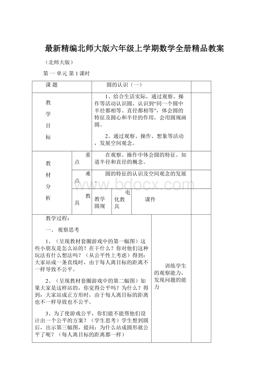 最新精编北师大版六年级上学期数学全册精品教案Word文件下载.docx