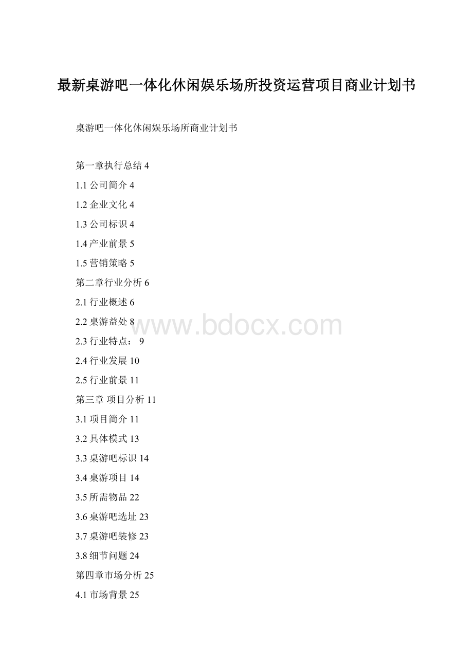 最新桌游吧一体化休闲娱乐场所投资运营项目商业计划书Word下载.docx_第1页