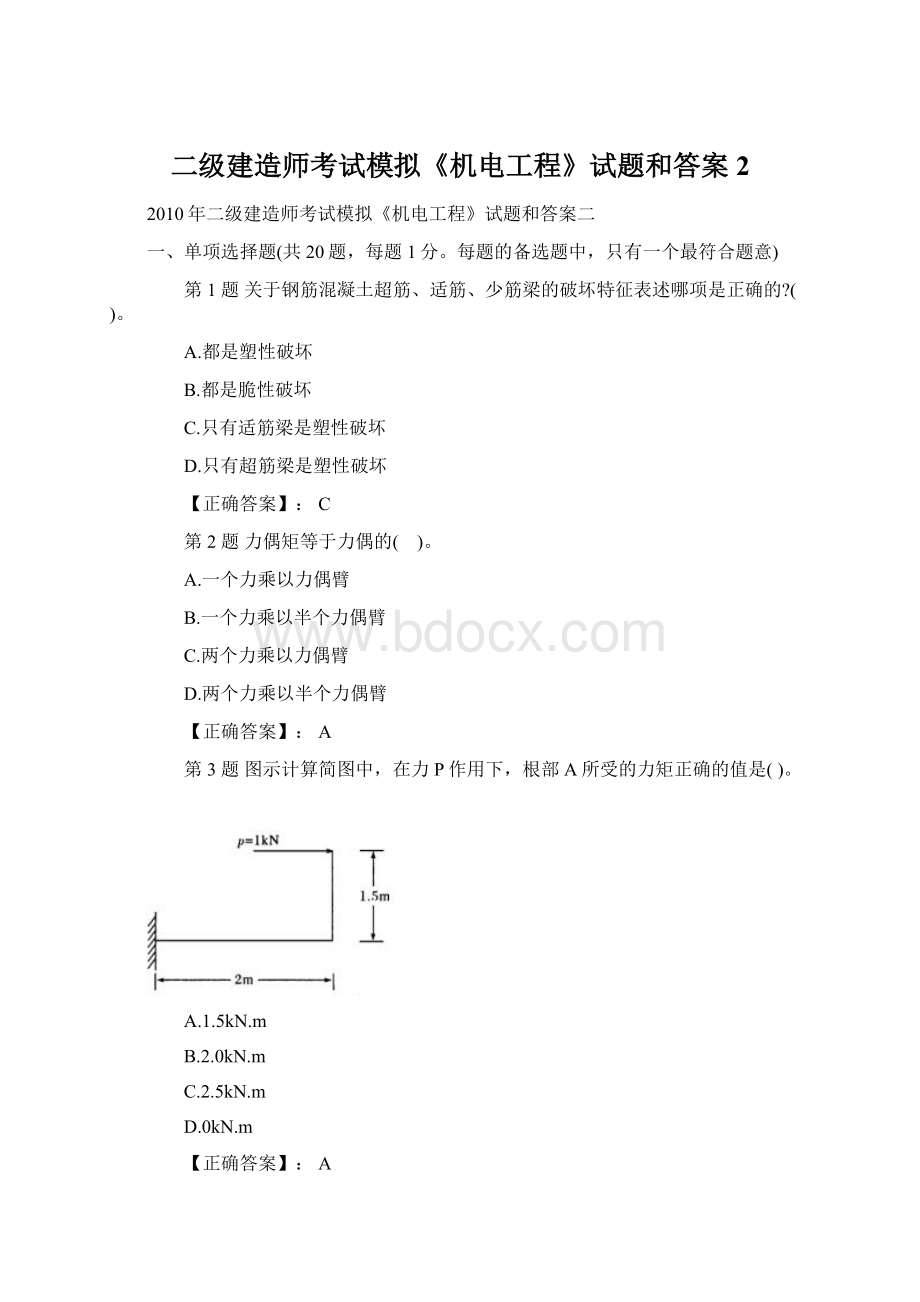 二级建造师考试模拟《机电工程》试题和答案2Word格式.docx_第1页