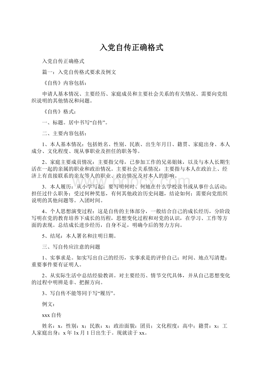 入党自传正确格式.docx